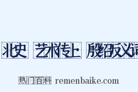 北史·艺术传上·殷绍反义词是什么意思的图片